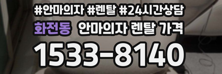 화전동 안마의자 렌탈 가격