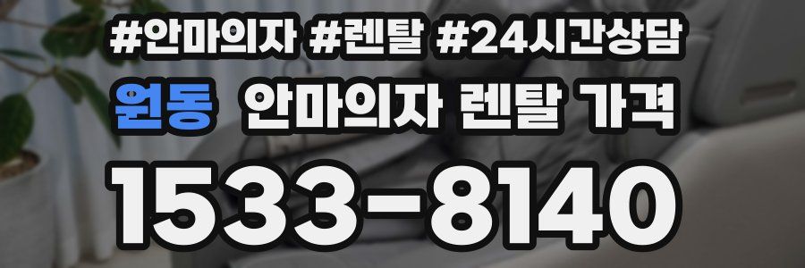 원동 안마의자 렌탈 가격