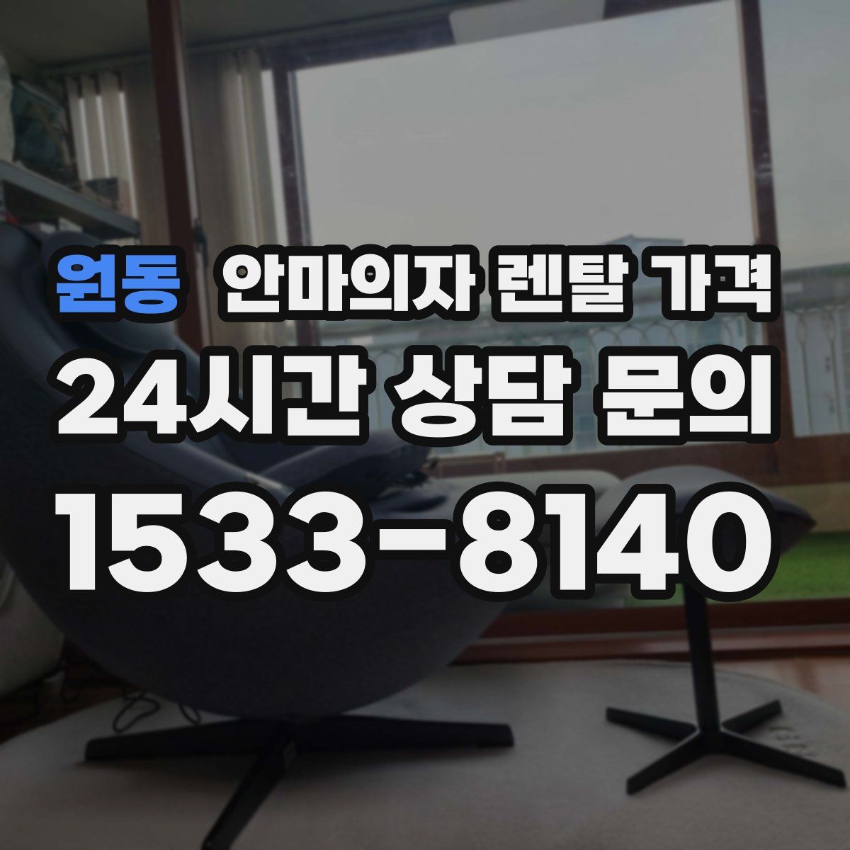 원동 안마의자 렌탈 가격