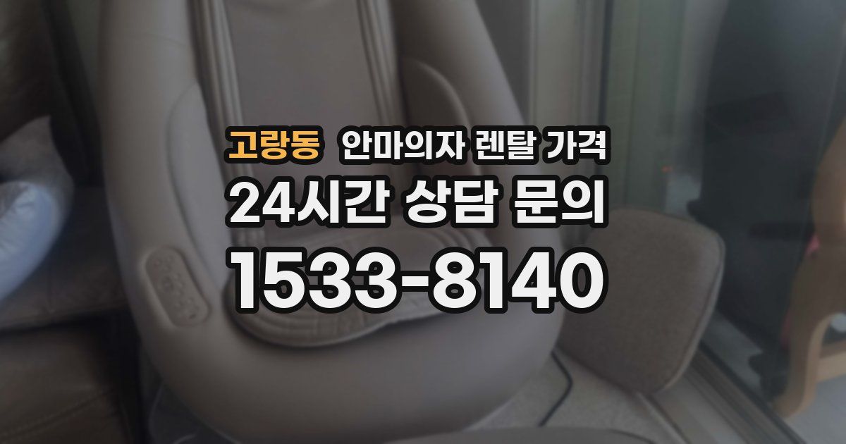 고랑동 안마의자 렌탈 가격