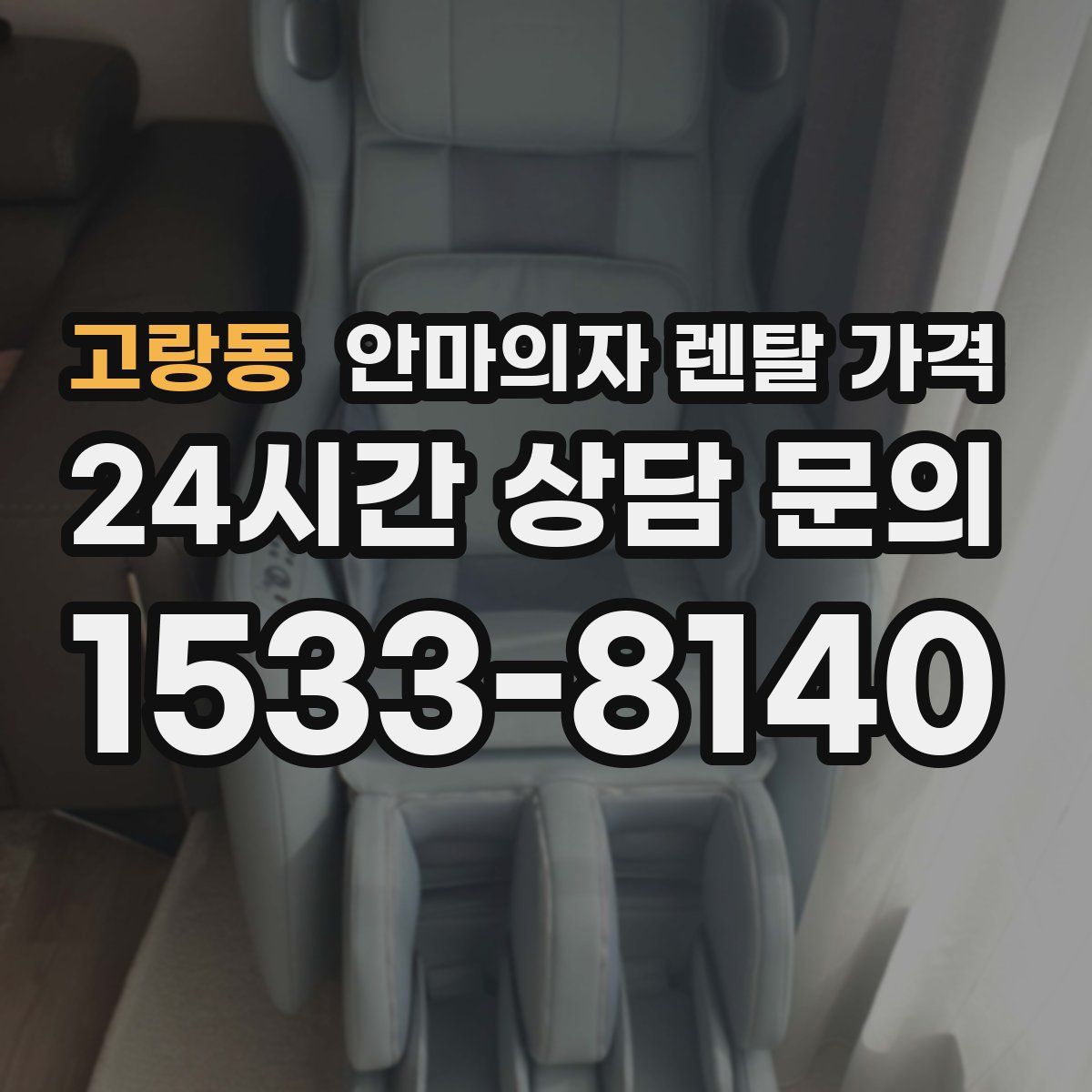 고랑동 안마의자 렌탈 가격