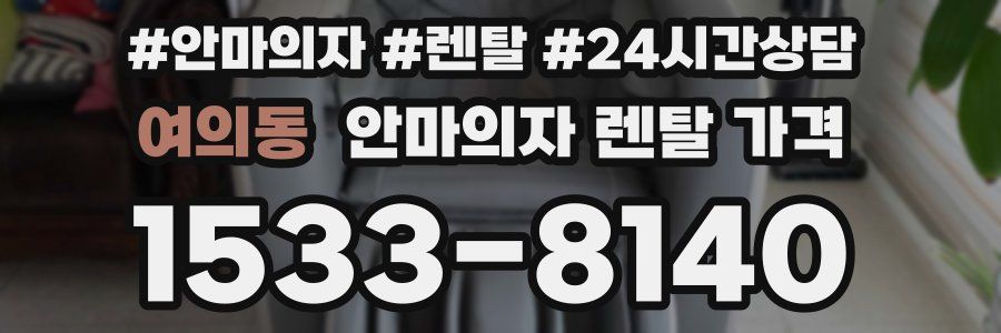 여의동 안마의자 렌탈 가격