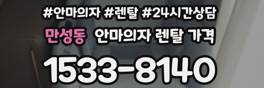 만성동 안마의자 렌탈 가격