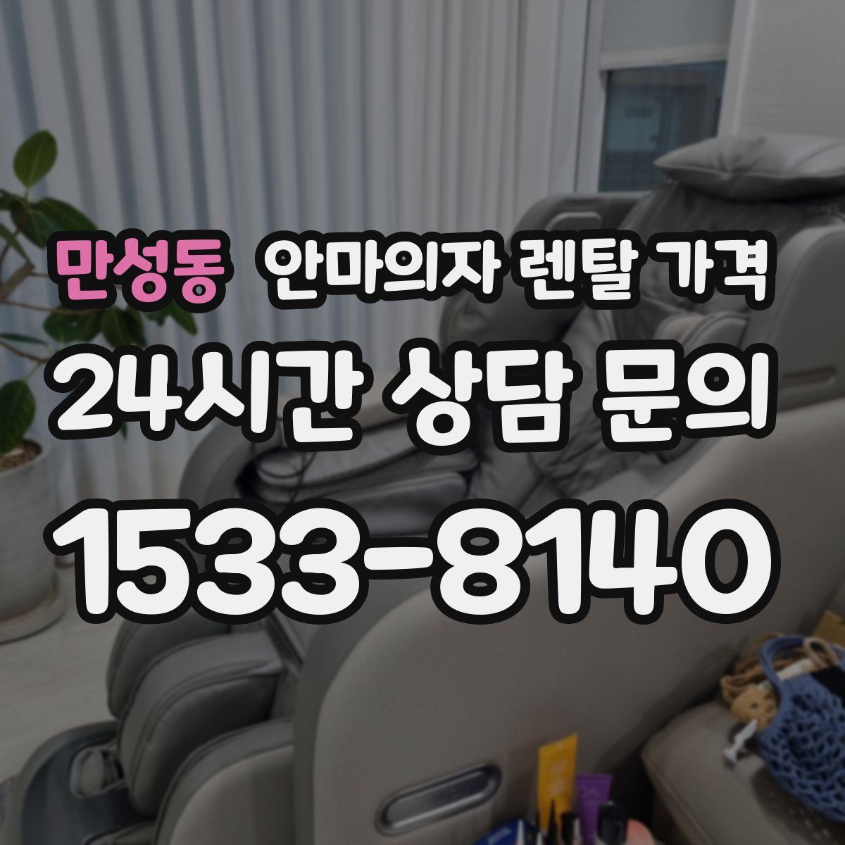 만성동 안마의자 렌탈 가격