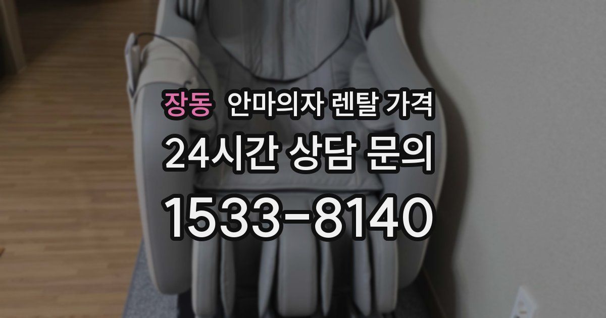 장동 안마의자 렌탈 가격