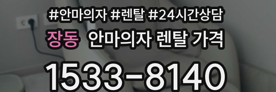 장동 안마의자 렌탈 가격