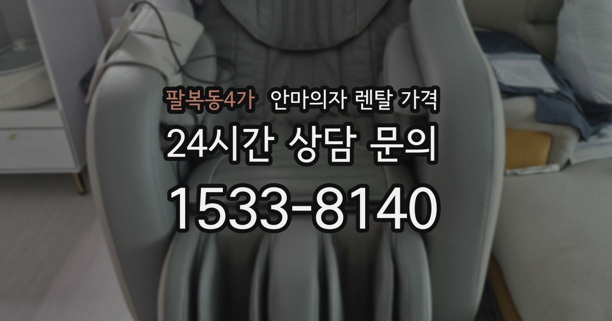 팔복동4가 안마의자 렌탈 가격