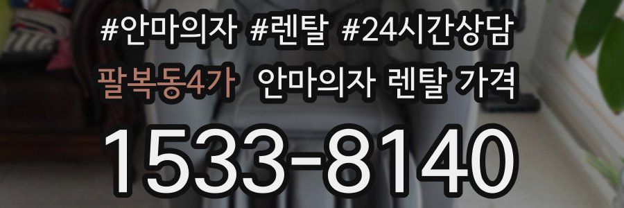팔복동4가 안마의자 렌탈 가격