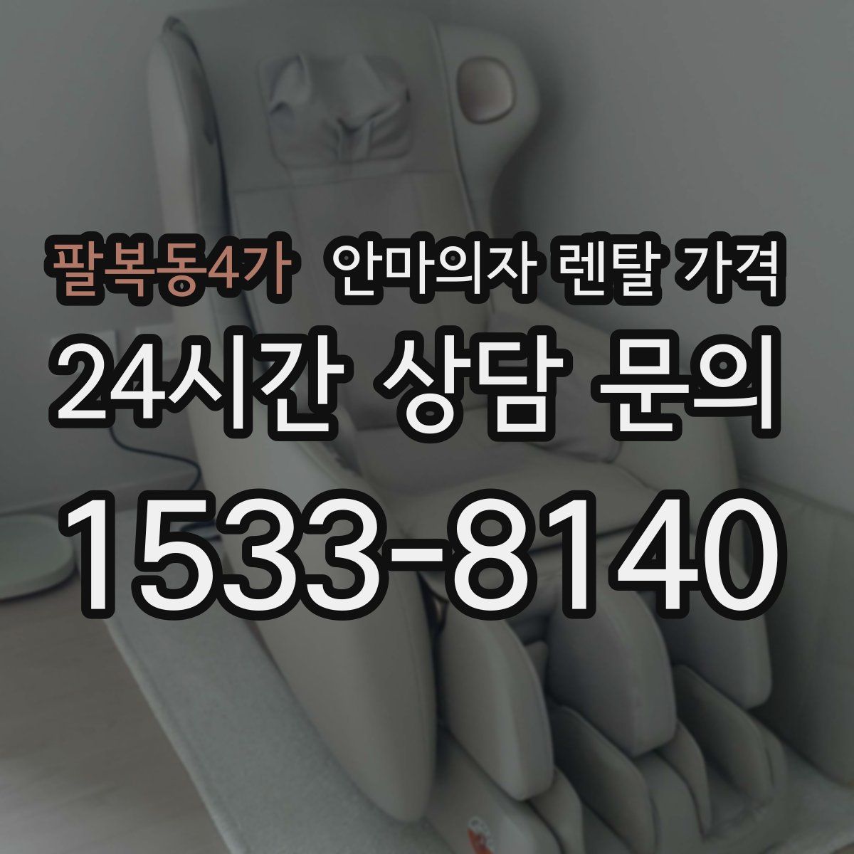팔복동4가 안마의자 렌탈 가격
