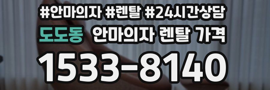 도도동 안마의자 렌탈 가격
