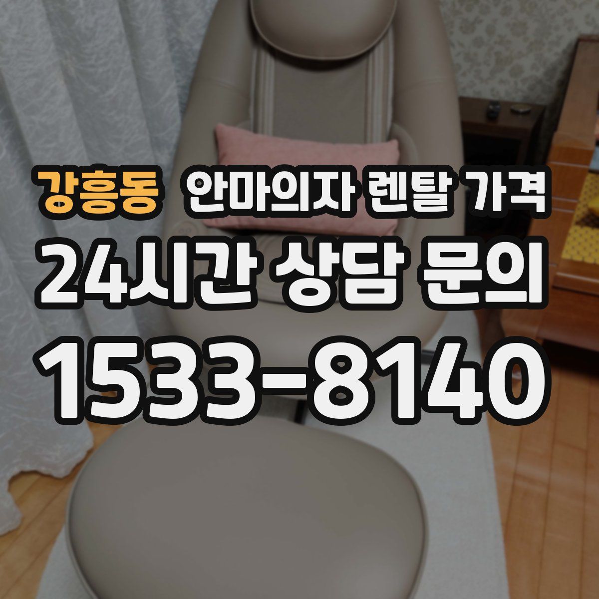 강흥동 안마의자 렌탈 가격