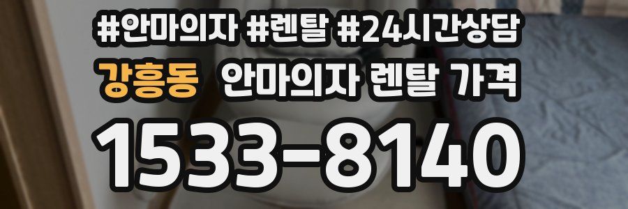 강흥동 안마의자 렌탈 가격