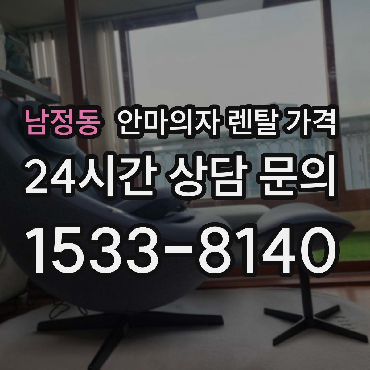 남정동 안마의자 렌탈 가격