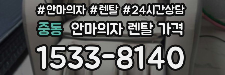 중동 안마의자 렌탈 가격
