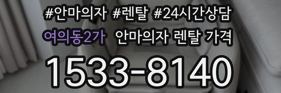 여의동2가 안마의자 렌탈 가격