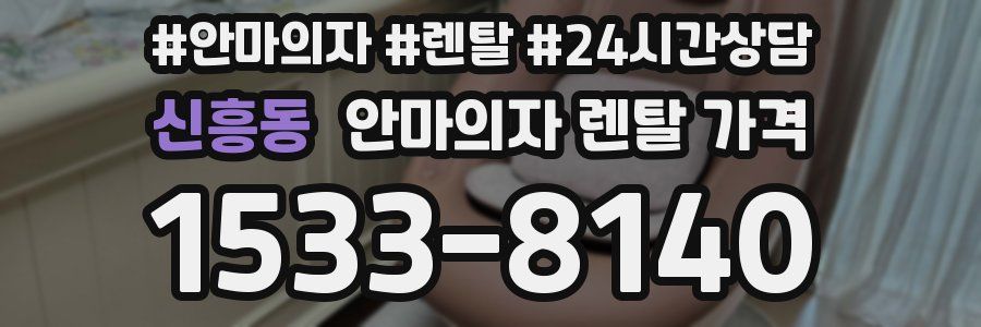 신흥동 안마의자 렌탈 가격
