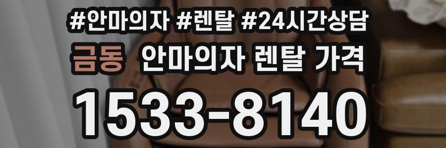 금동 안마의자 렌탈 가격