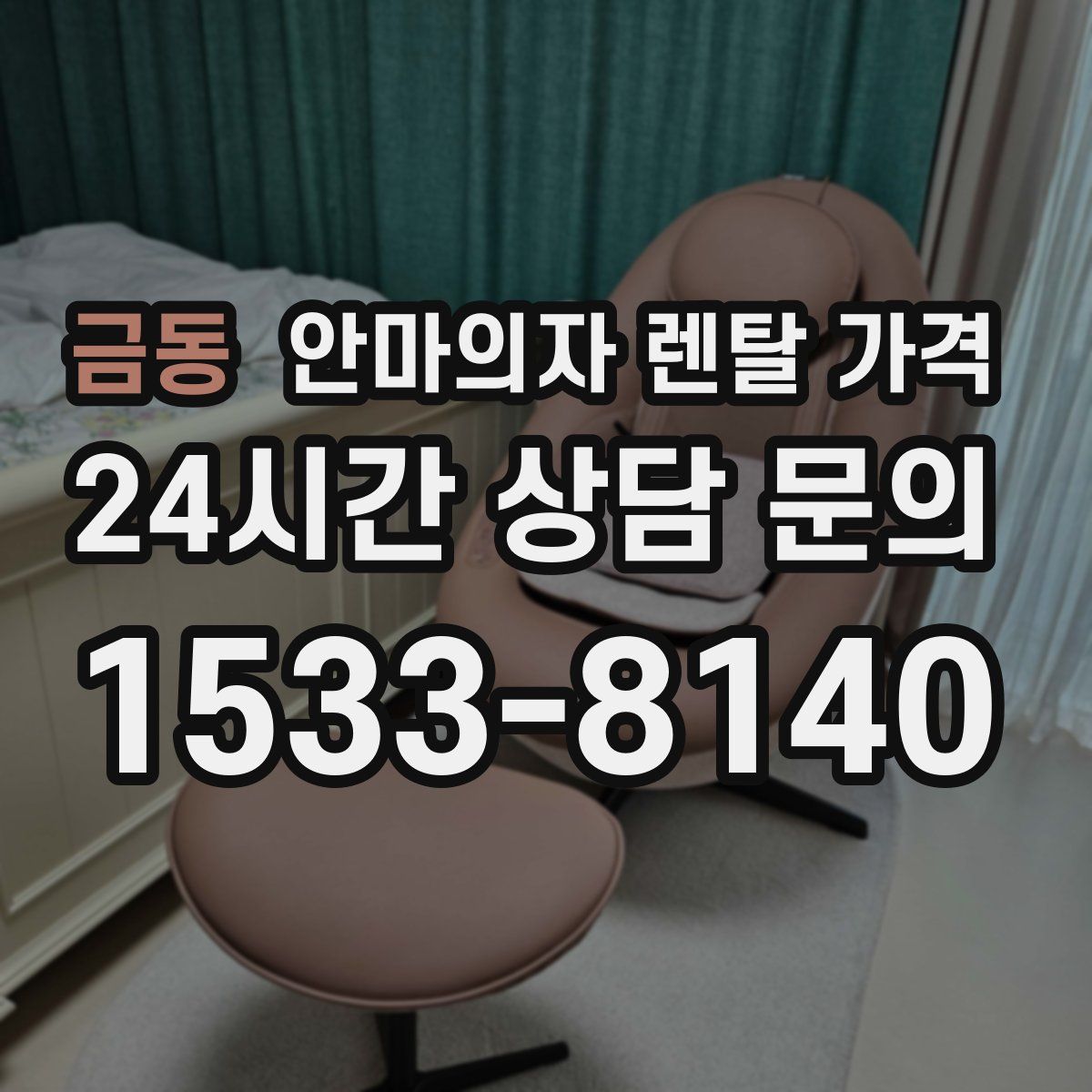 금동 안마의자 렌탈 가격