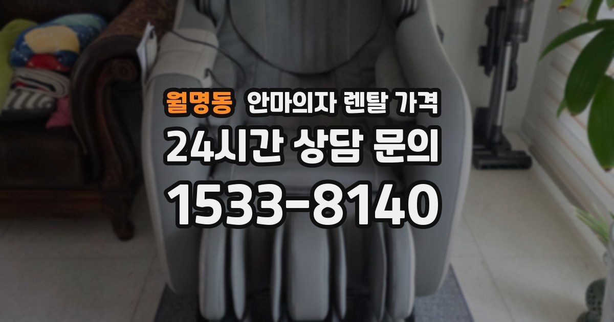 월명동 안마의자 렌탈 가격