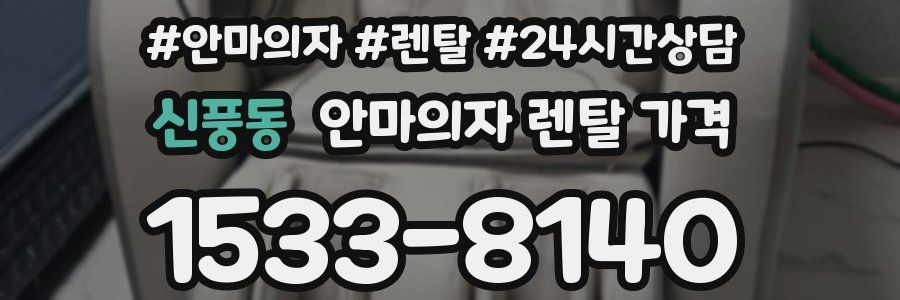 신풍동 안마의자 렌탈 가격