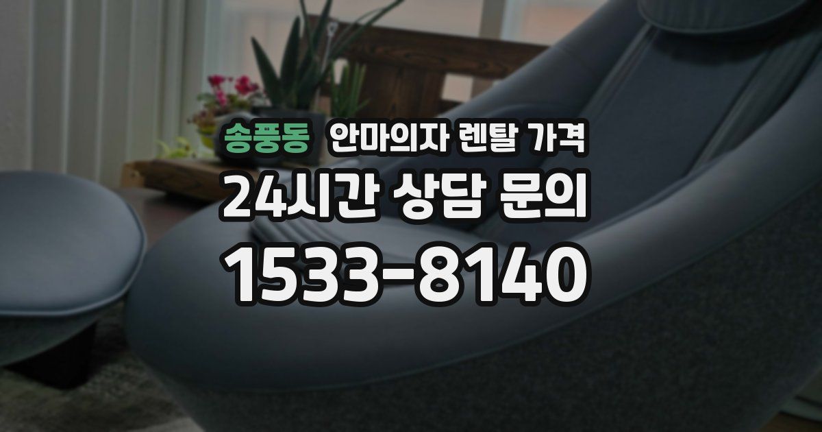 송풍동 안마의자 렌탈 가격