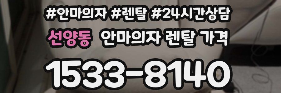 선양동 안마의자 렌탈 가격