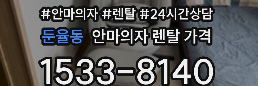 둔율동 안마의자 렌탈 가격