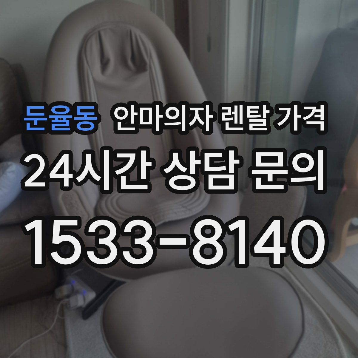 둔율동 안마의자 렌탈 가격