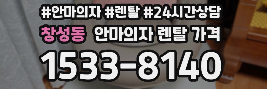 창성동 안마의자 렌탈 가격