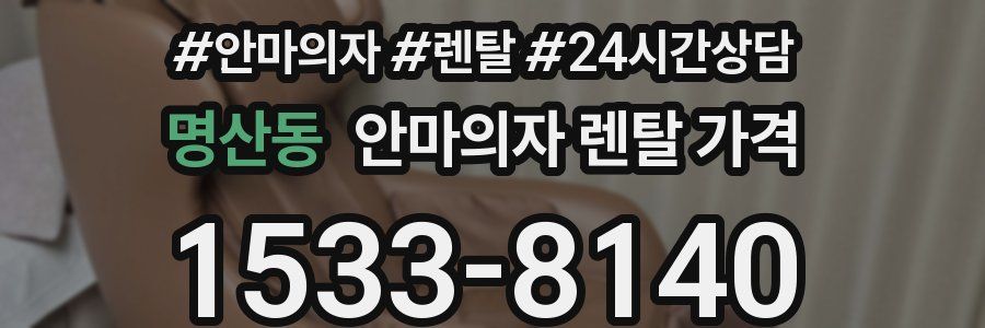 명산동 안마의자 렌탈 가격