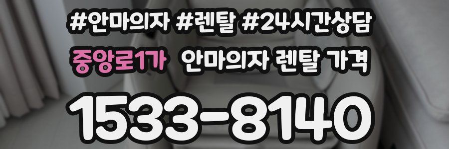 중앙로1가 안마의자 렌탈 가격