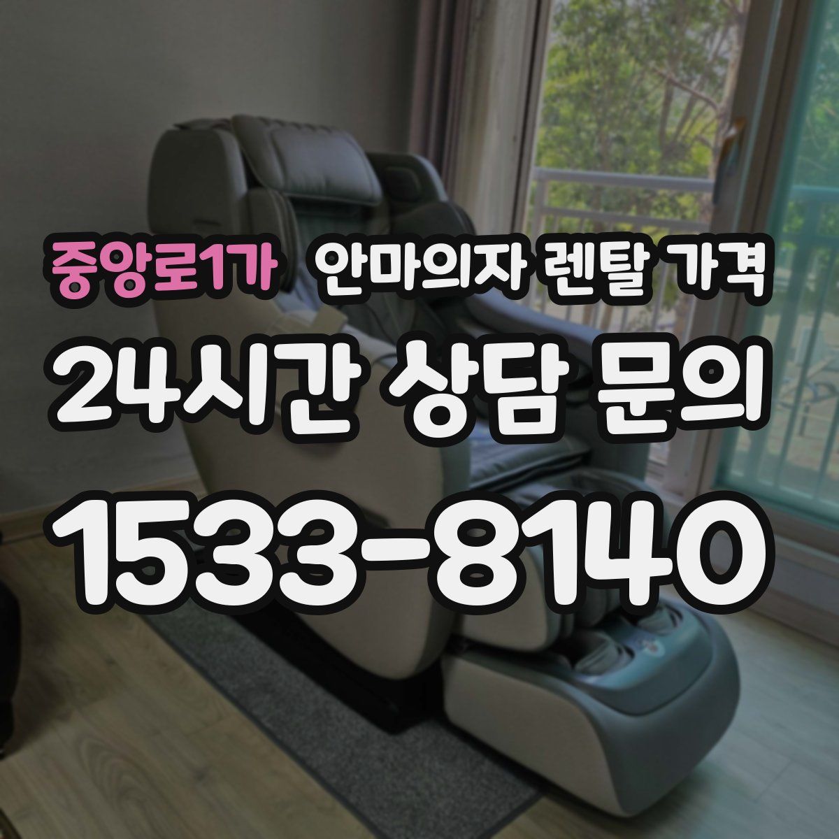 중앙로1가 안마의자 렌탈 가격