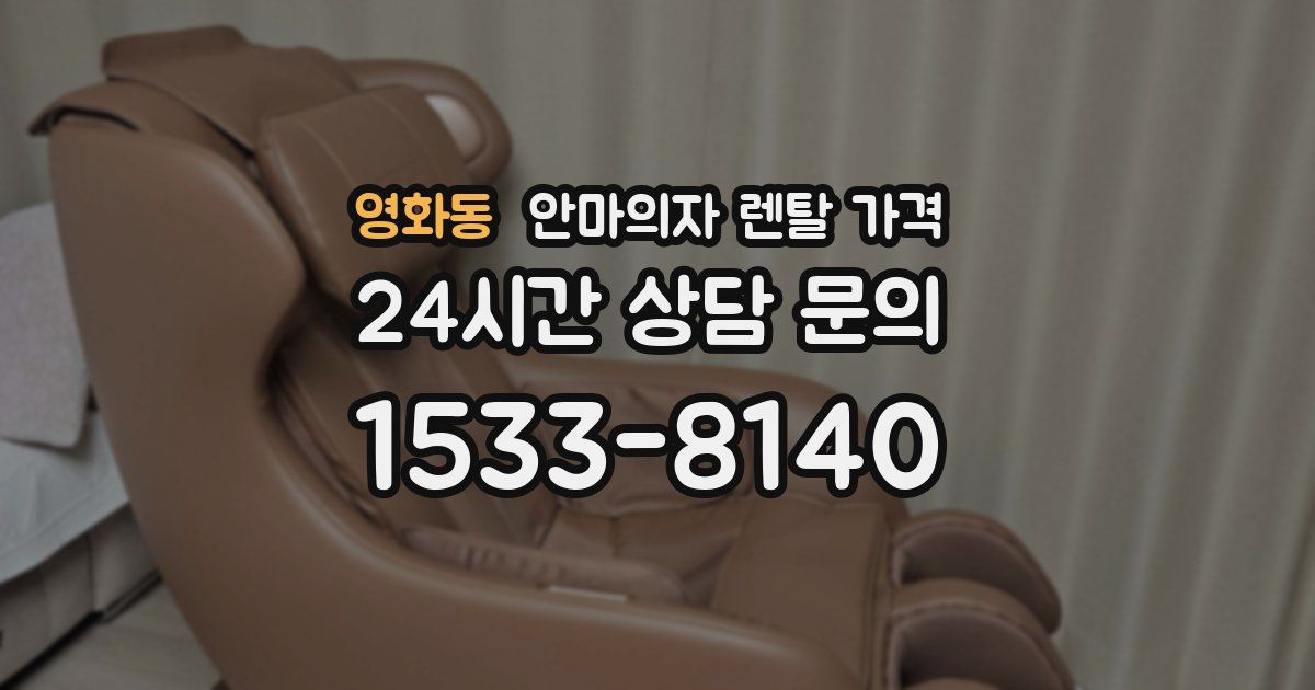 영화동 안마의자 렌탈 가격