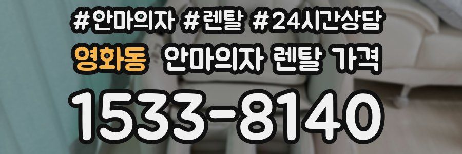 영화동 안마의자 렌탈 가격