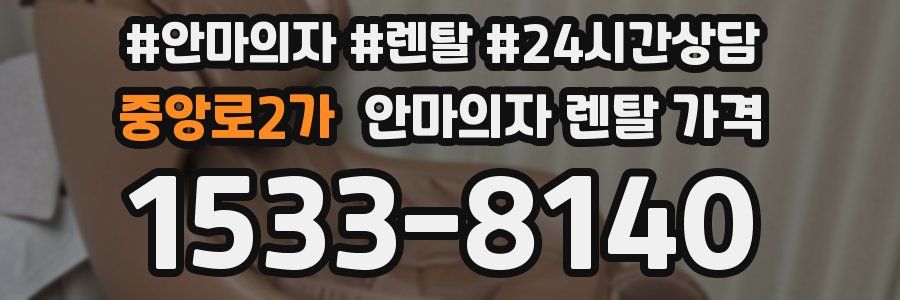 중앙로2가 안마의자 렌탈 가격