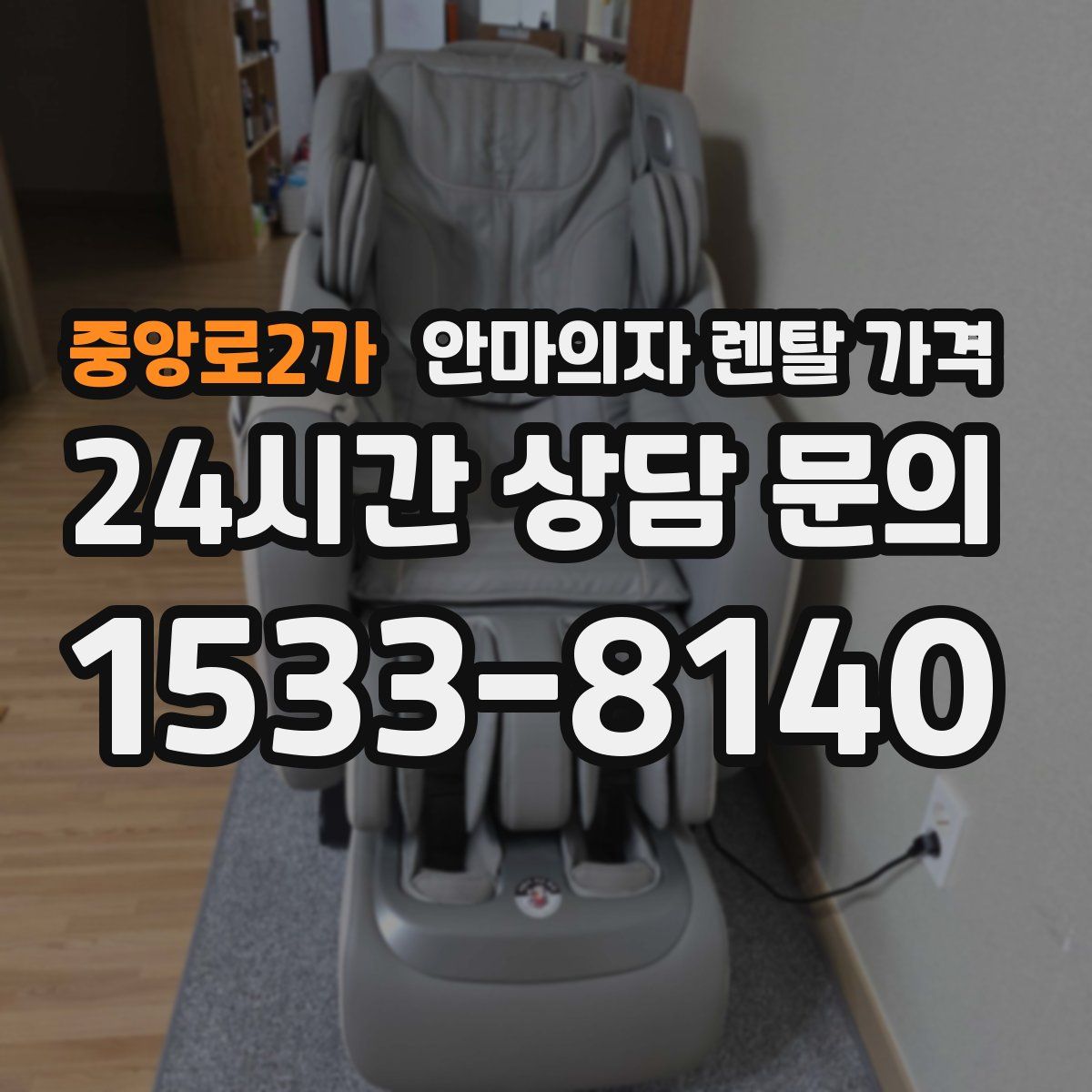 중앙로2가 안마의자 렌탈 가격