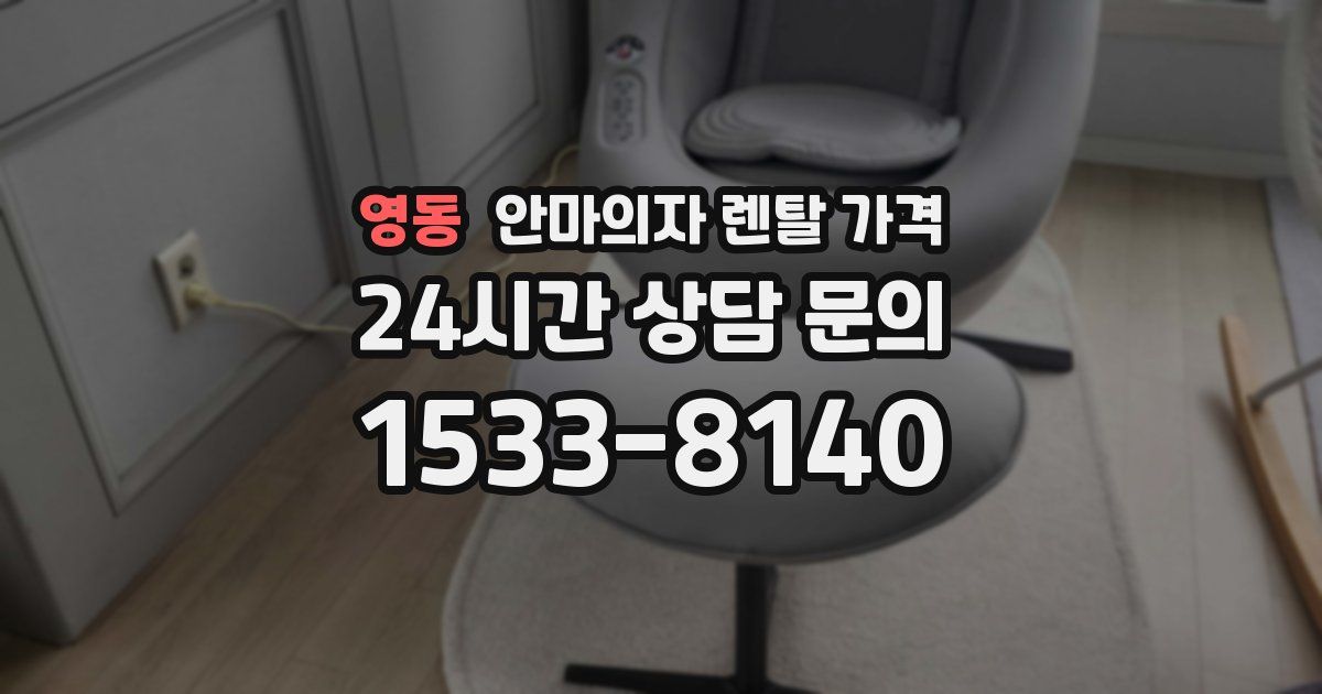 영동 안마의자 렌탈 가격