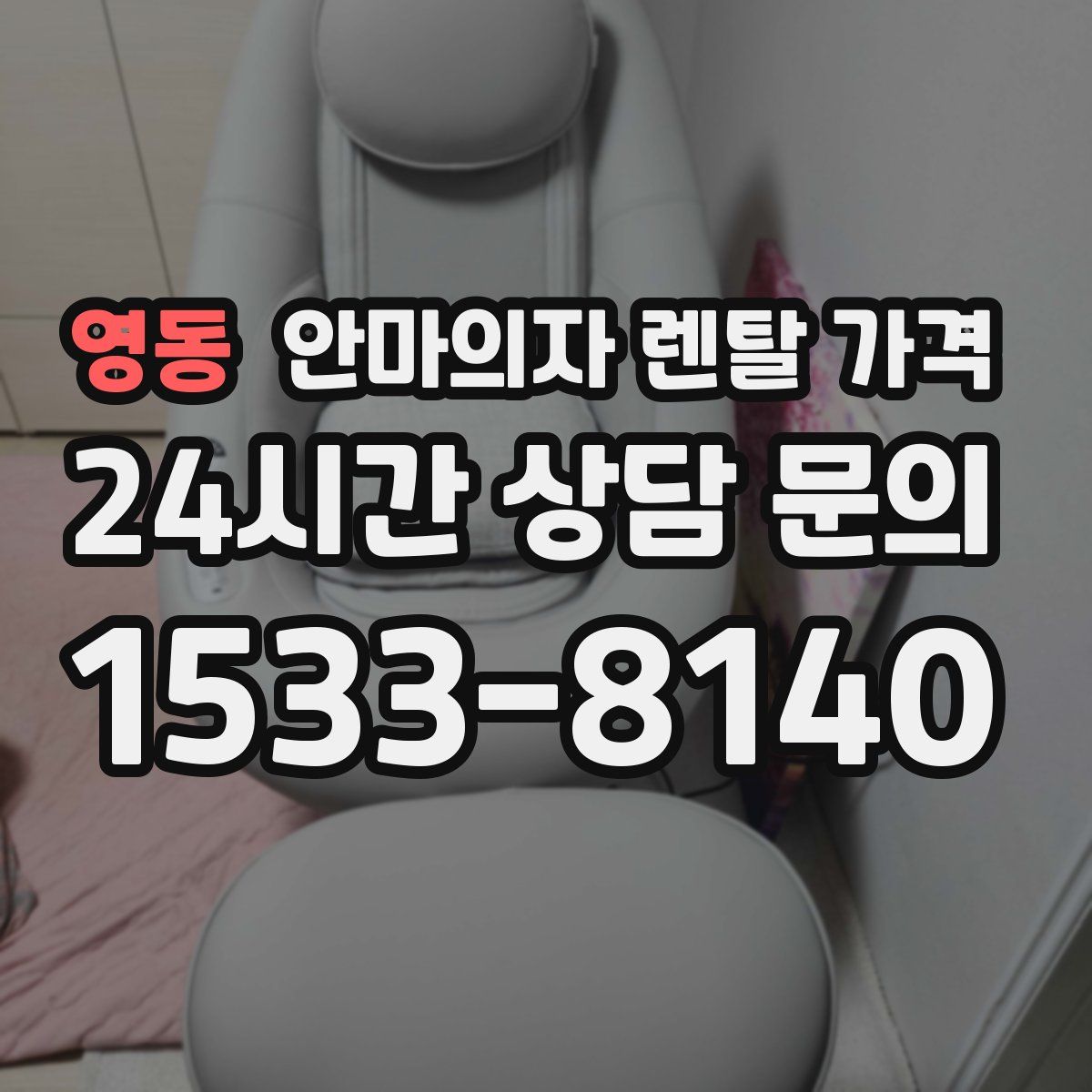 영동 안마의자 렌탈 가격