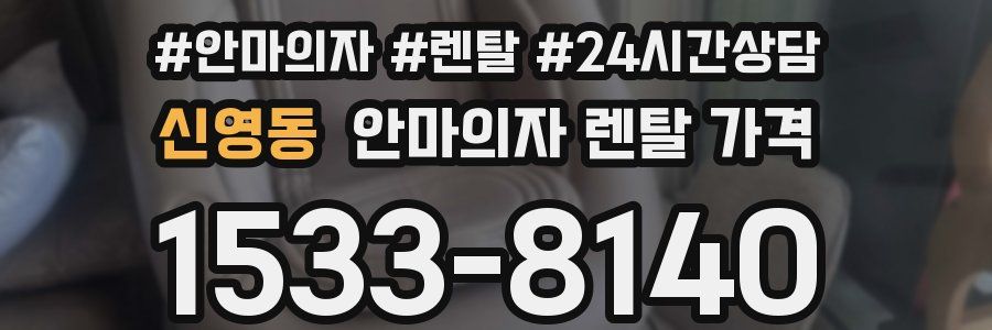 신영동 안마의자 렌탈 가격