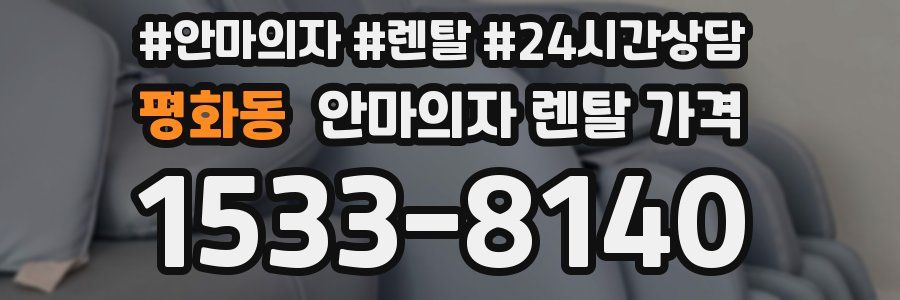 평화동 안마의자 렌탈 가격