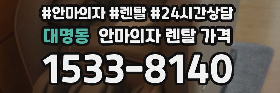 대명동 안마의자 렌탈 가격