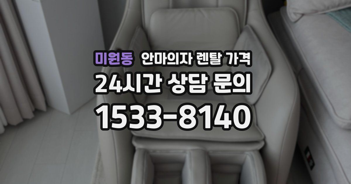 미원동 안마의자 렌탈 가격