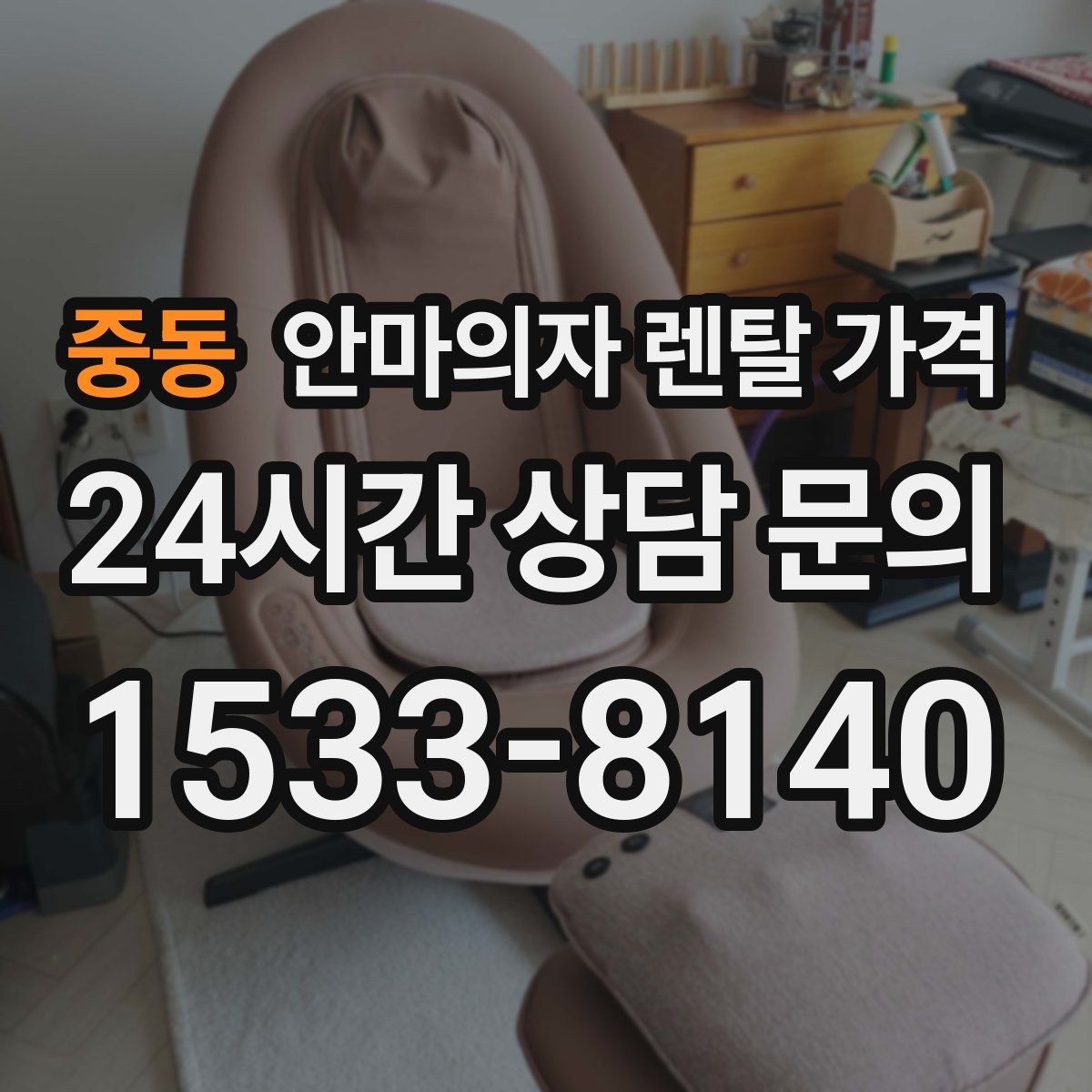 중동 안마의자 렌탈 가격