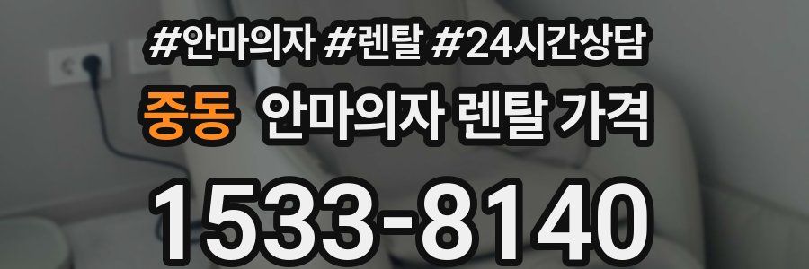 중동 안마의자 렌탈 가격