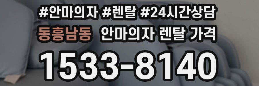 동흥남동 안마의자 렌탈 가격