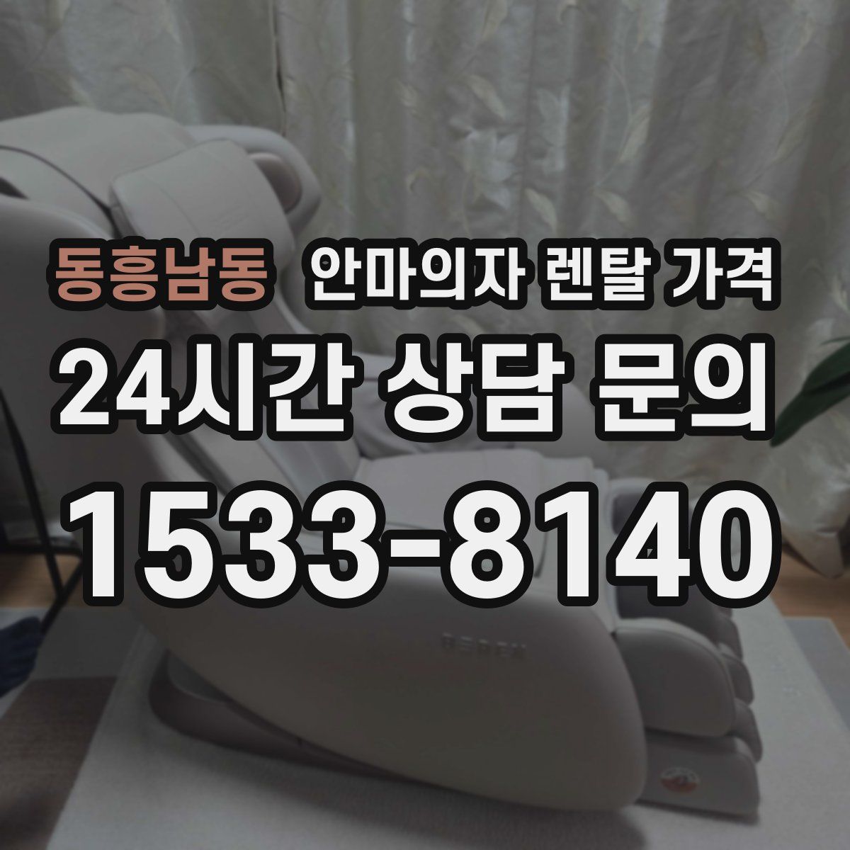 동흥남동 안마의자 렌탈 가격