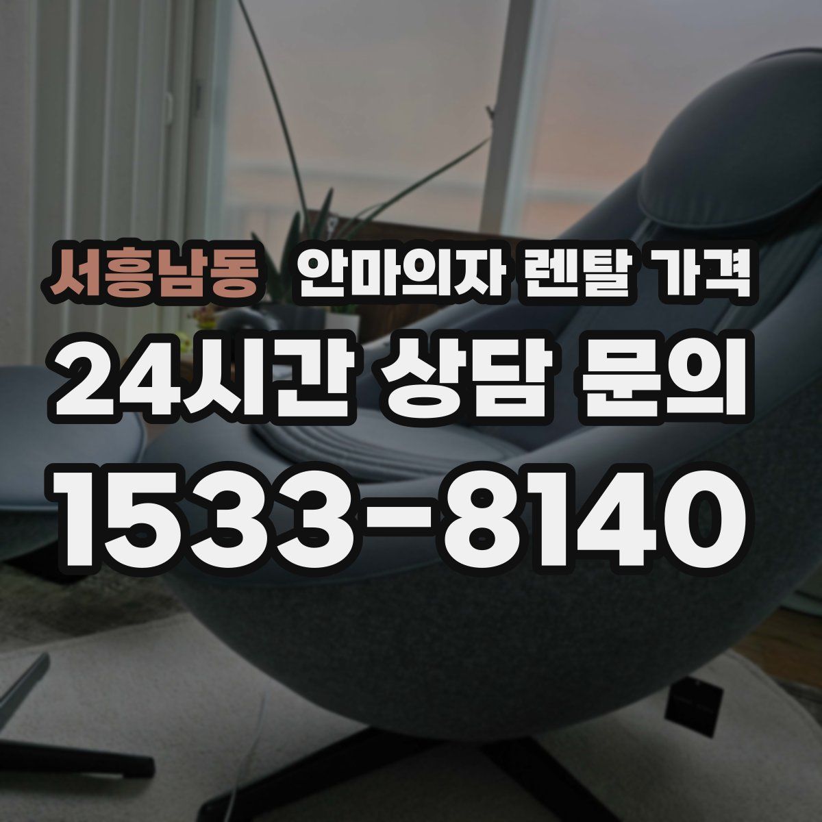 서흥남동 안마의자 렌탈 가격