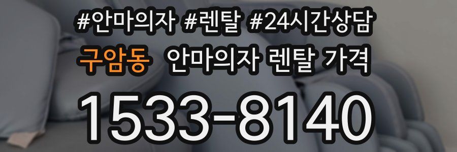 구암동 안마의자 렌탈 가격