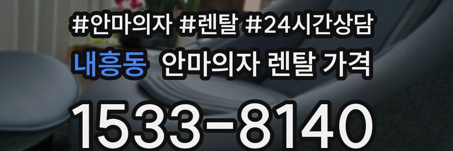 내흥동 안마의자 렌탈 가격