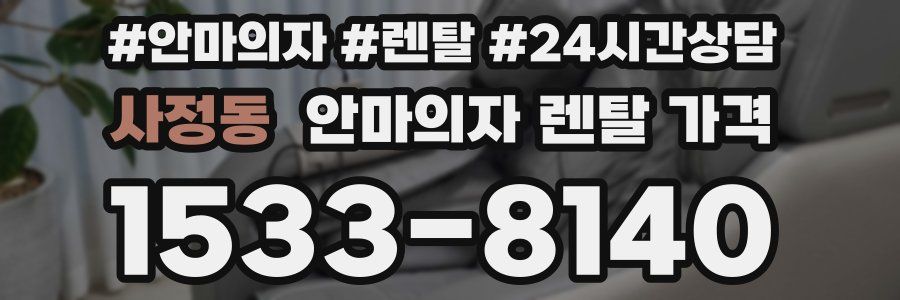 사정동 안마의자 렌탈 가격
